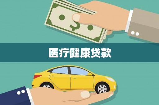 南丹医疗健康贷款