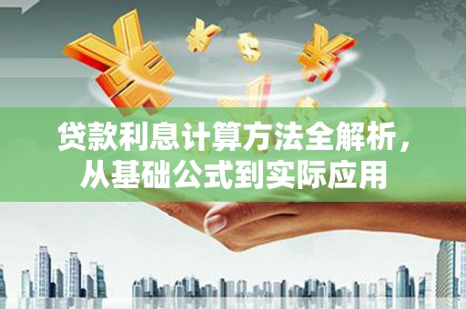 南丹贷款利息计算方法全解析，从基础公式到实际应用