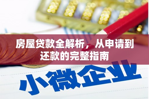 南丹房屋贷款全解析，从申请到还款的完整指南
