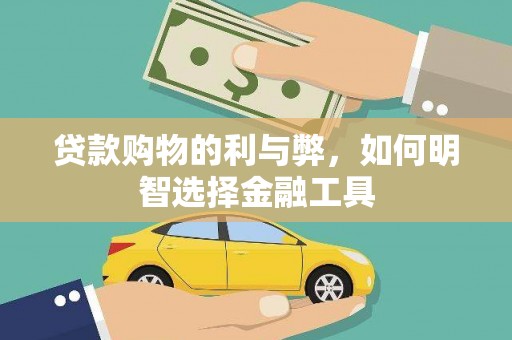 南丹贷款购物的利与弊，如何明智选择金融工具
