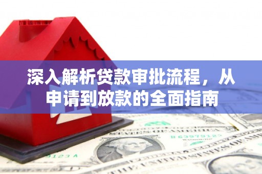 南丹深入解析贷款审批流程，从申请到放款的全面指南