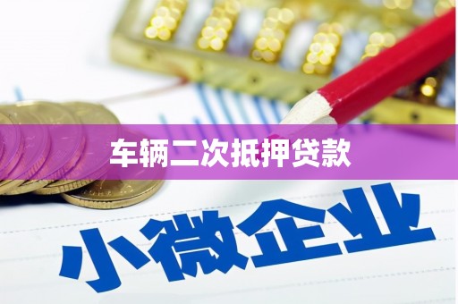 南丹车辆二次抵押贷款