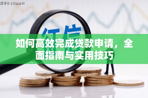 南丹如何高效完成贷款申请，全面指南与实用技巧