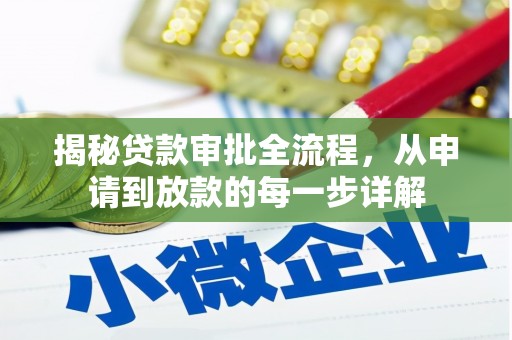 南丹揭秘贷款审批全流程，从申请到放款的每一步详解