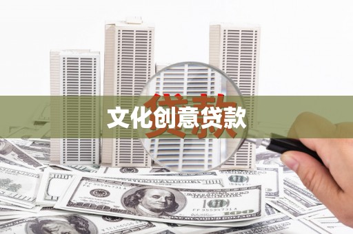 南丹文化创意贷款