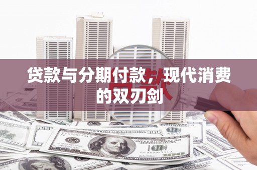 南丹贷款与分期付款，现代消费的双刃剑