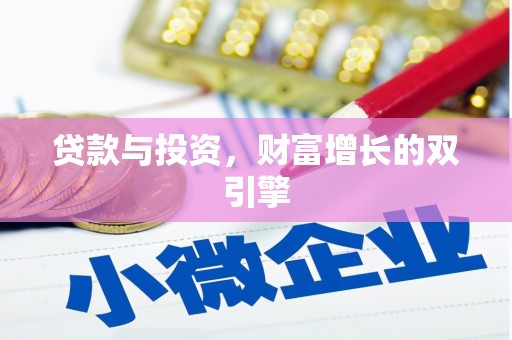 南丹贷款与投资，财富增长的双引擎