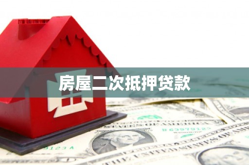 南丹房屋二次抵押贷款