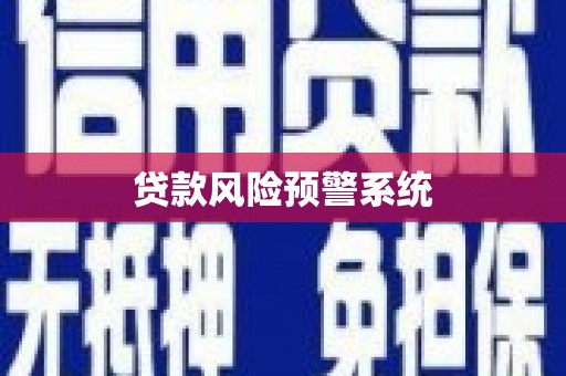 南丹贷款风险预警系统