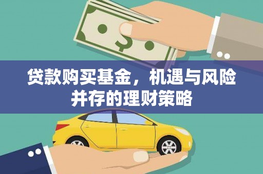 南丹贷款购买基金，机遇与风险并存的理财策略