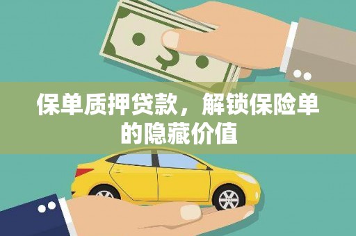 南丹保单质押贷款，解锁保险单的隐藏价值
