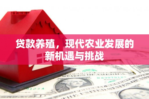 南丹贷款养殖，现代农业发展的新机遇与挑战