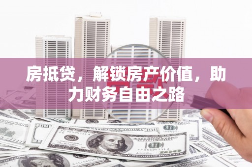 南丹房抵贷，解锁房产价值，助力财务自由之路