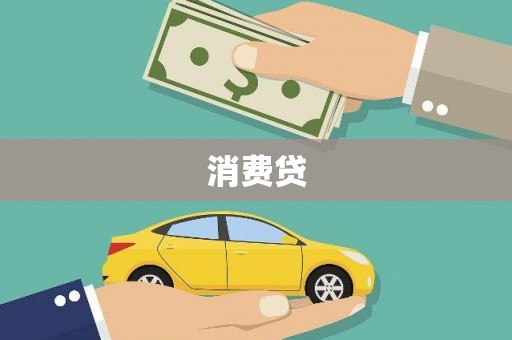 南丹消费贷