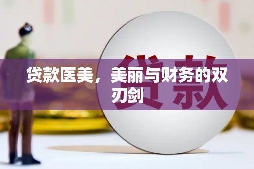 南丹贷款医美，美丽与财务的双刃剑