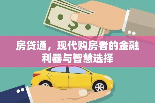 南丹房贷通，现代购房者的金融利器与智慧选择