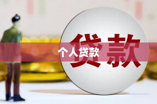 南丹个人贷款