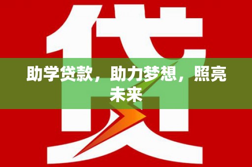 南丹助学贷款，助力梦想，照亮未来