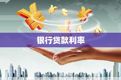 南丹银行贷款利率