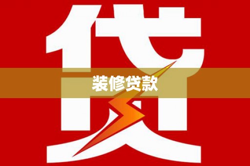 南丹装修贷款