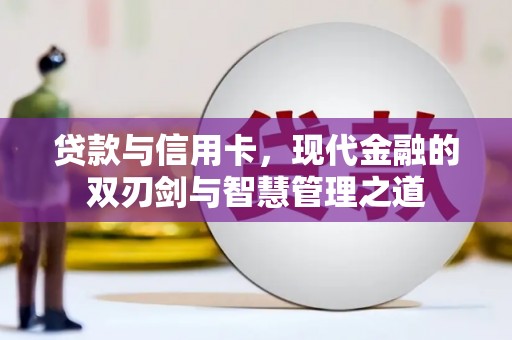 南丹贷款与信用卡，现代金融的双刃剑与智慧管理之道
