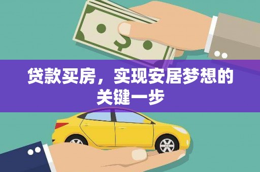 南丹贷款买房，实现安居梦想的关键一步