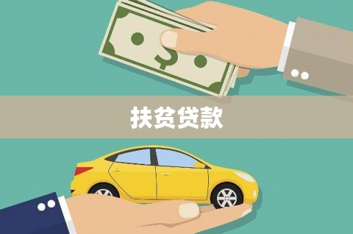 南丹扶贫贷款