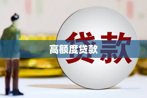 南丹高额度贷款