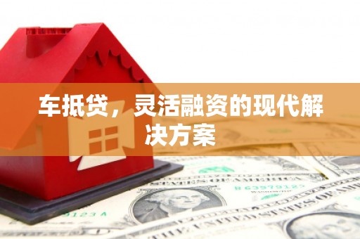 南丹车抵贷，灵活融资的现代解决方案