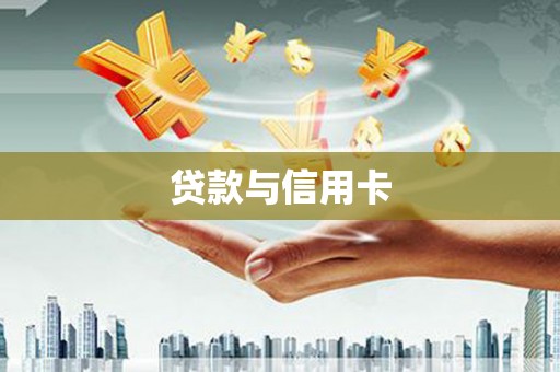 南丹贷款与信用卡