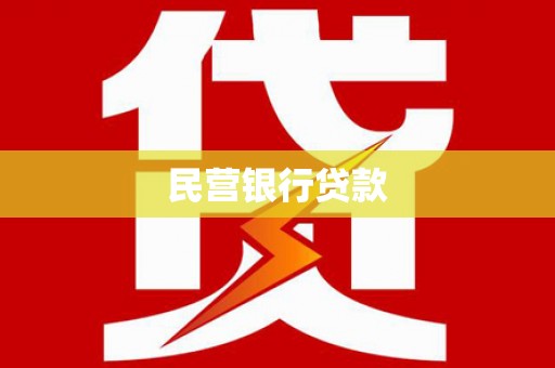 南丹民营银行贷款