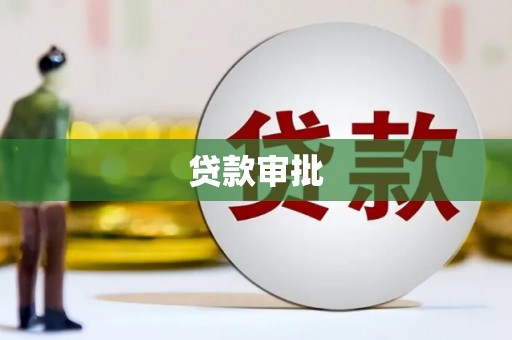 南丹贷款审批