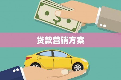 南丹贷款营销方案