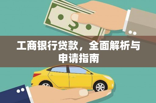 南丹工商银行贷款，全面解析与申请指南