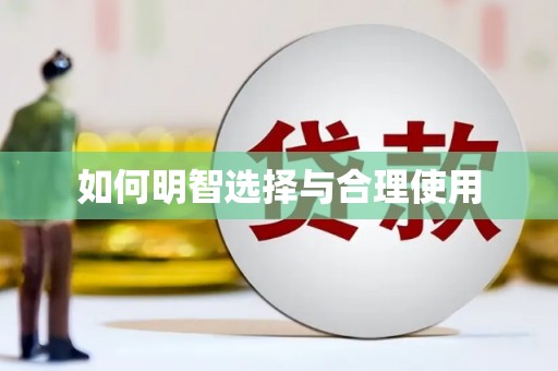 南丹如何明智选择与合理使用