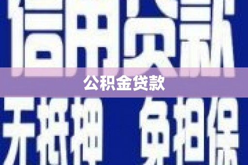 南丹公积金贷款