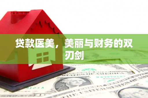 南丹贷款医美，美丽与财务的双刃剑