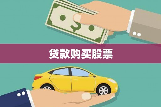 南丹贷款购买股票