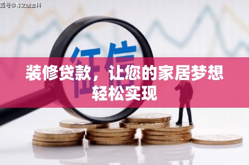 南丹装修贷款，让您的家居梦想轻松实现