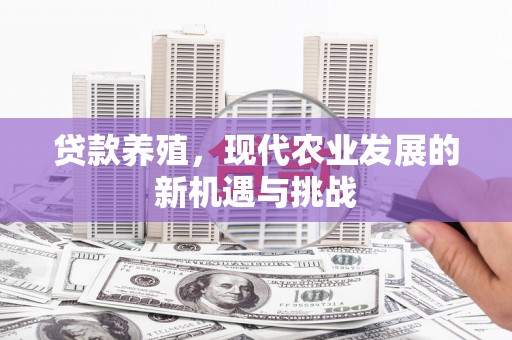 南丹贷款养殖，现代农业发展的新机遇与挑战
