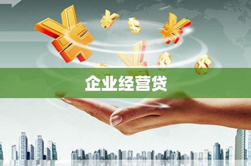南丹企业经营贷