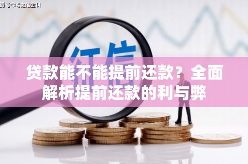 南丹贷款能不能提前还款？全面解析提前还款的利与弊