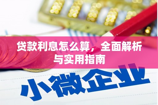南丹贷款利息怎么算，全面解析与实用指南