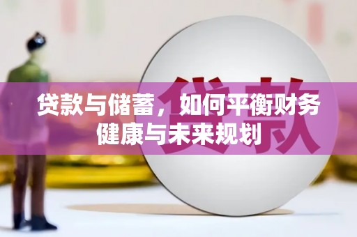 南丹贷款与储蓄，如何平衡财务健康与未来规划