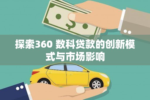 南丹探索360 数科贷款的创新模式与市场影响