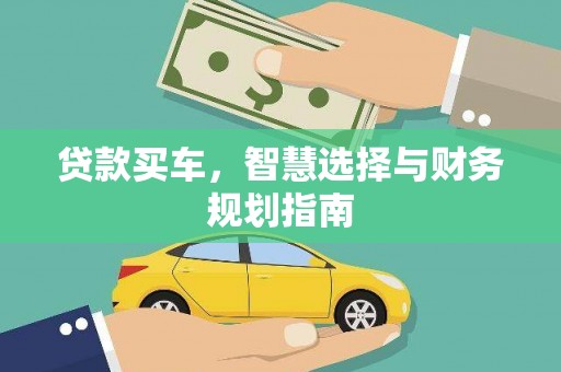 南丹贷款买车，智慧选择与财务规划指南