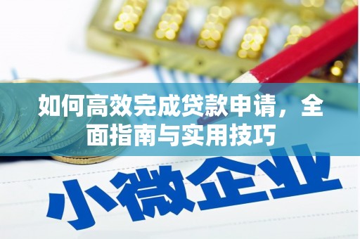 南丹如何高效完成贷款申请，全面指南与实用技巧