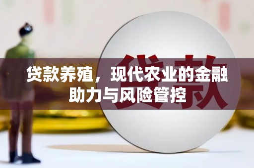 南丹贷款养殖，现代农业的金融助力与风险管控