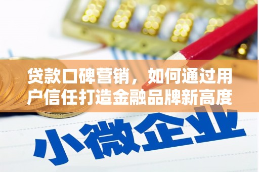 南丹贷款口碑营销，如何通过用户信任打造金融品牌新高度