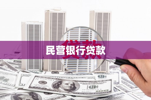 南丹民营银行贷款